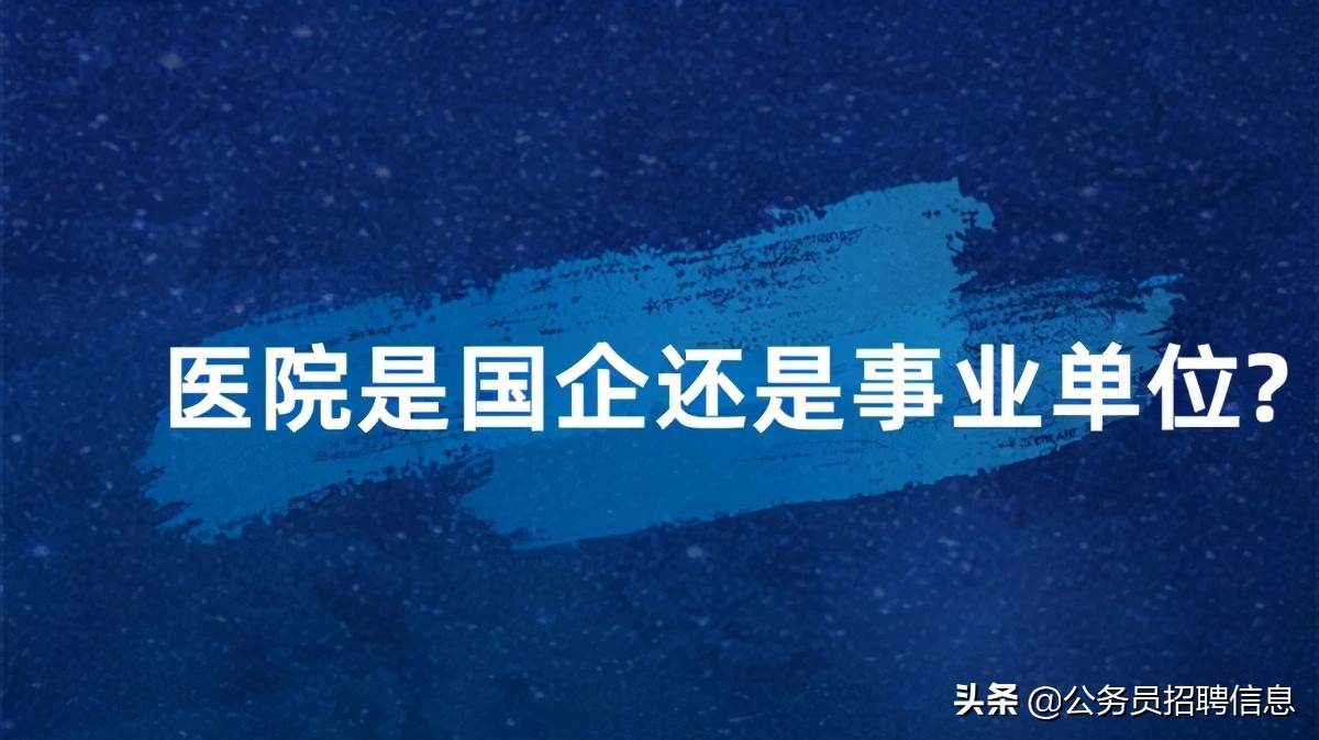 北京协和医院是国企吗,医院是国企还是事业单位