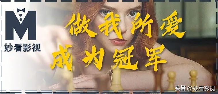 做我所爱成为冠军——《后翼弃兵》