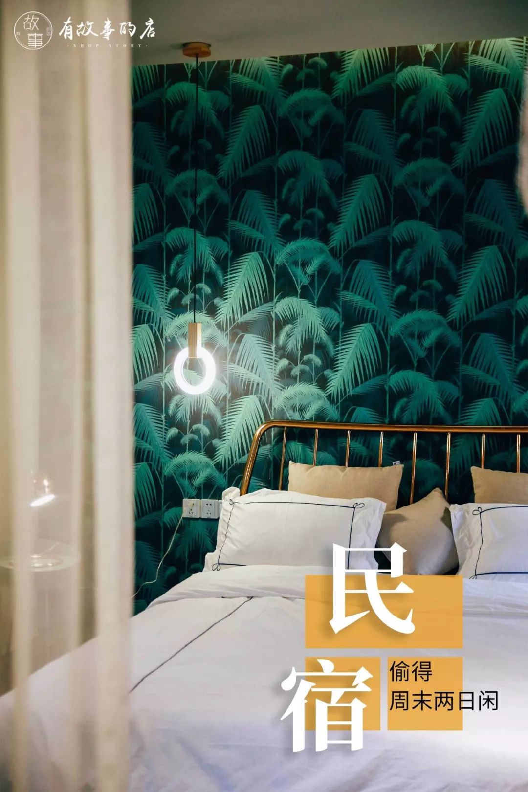 寻一处民宿过佛系生活,寻一处惬意空间偷一段闲暇时光