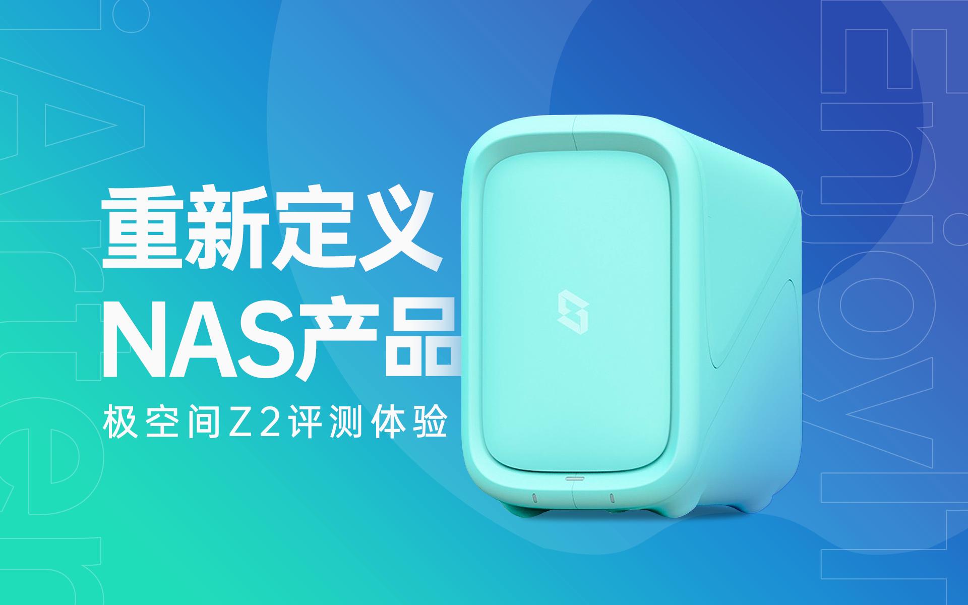 比百度网盘速度更快，功能更多的极空间私有云Z2体验