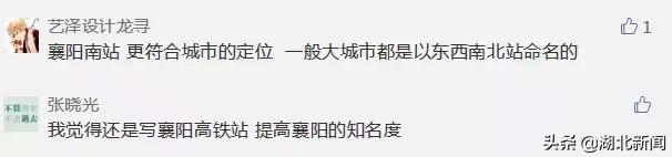 铁总要求襄阳东津站改名,襄阳东津站是不是改为襄阳东站