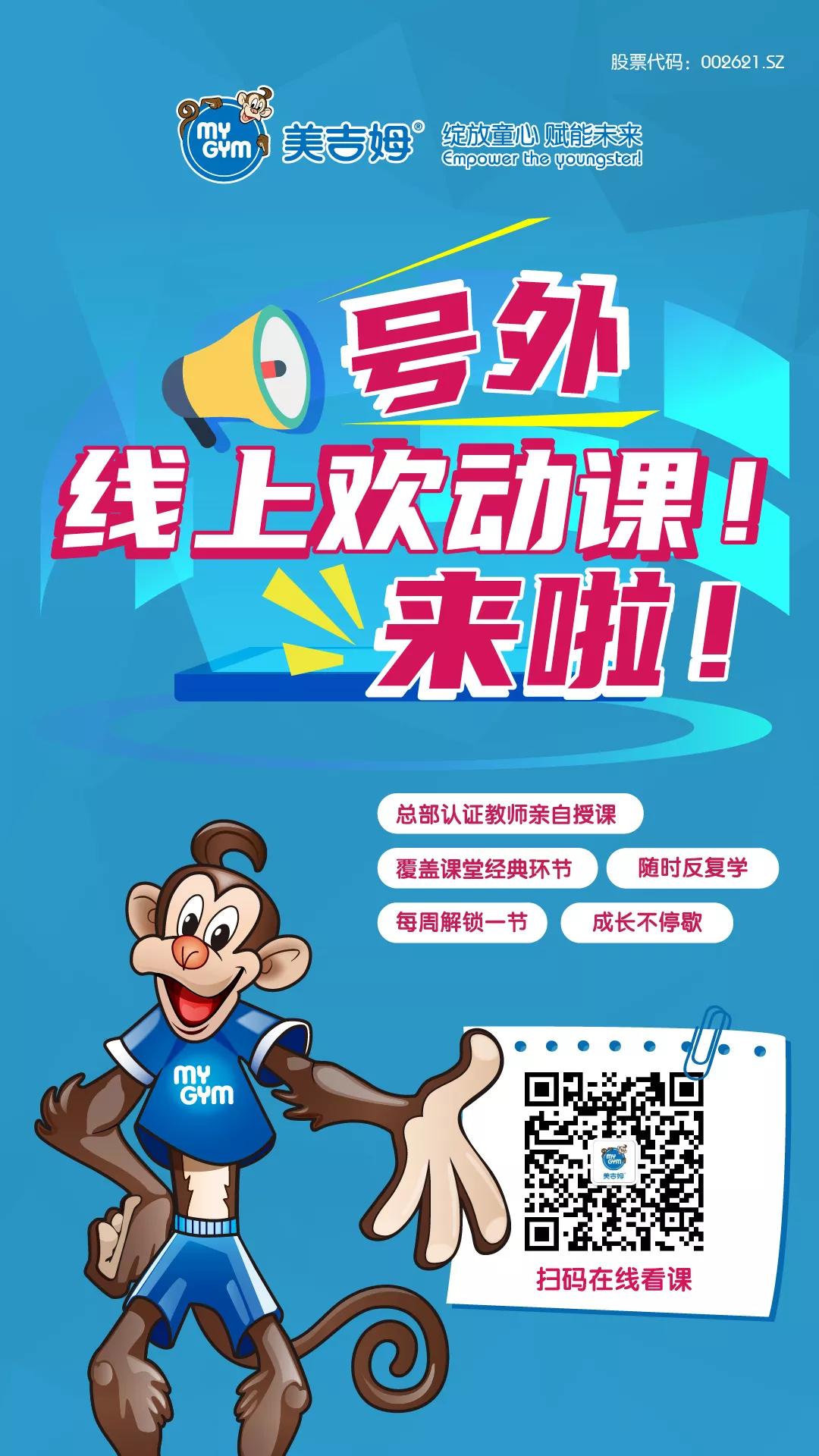 美吉姆欢动节招募时间,美吉姆欢动课开场15分钟