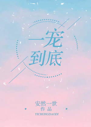 类似萌宠记的娱乐圈宠文小说,盘点娱乐圈甜宠小说