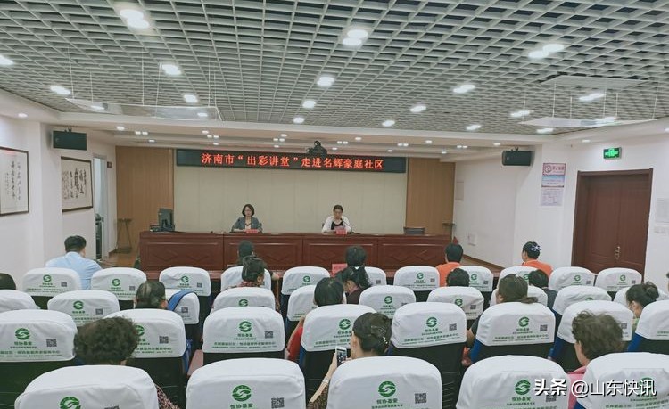 济南市“出彩讲堂”走进名辉豪庭社区
