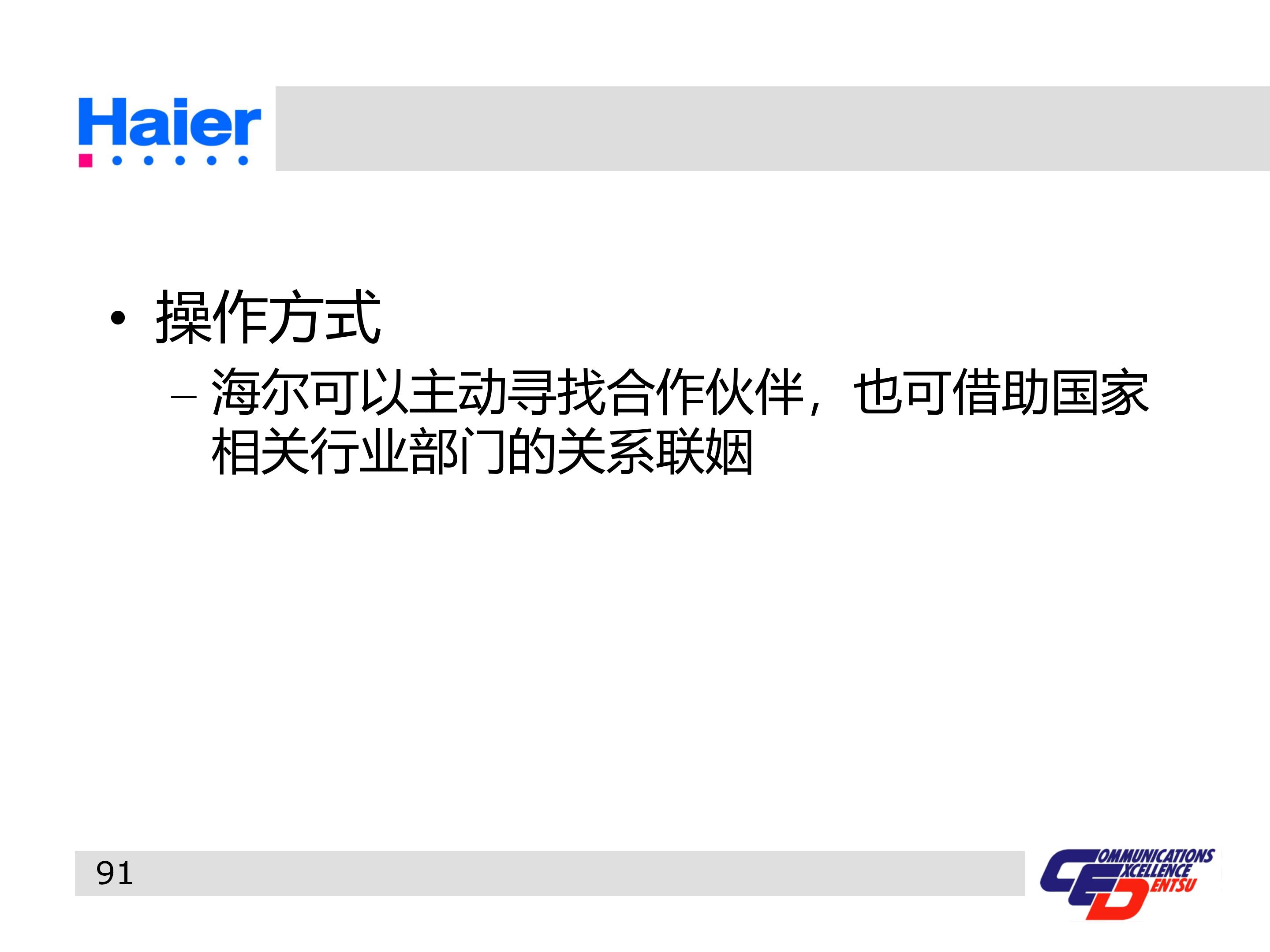 海尔集团经营战略与营销策略分析,海尔集团发展战略分析ppt