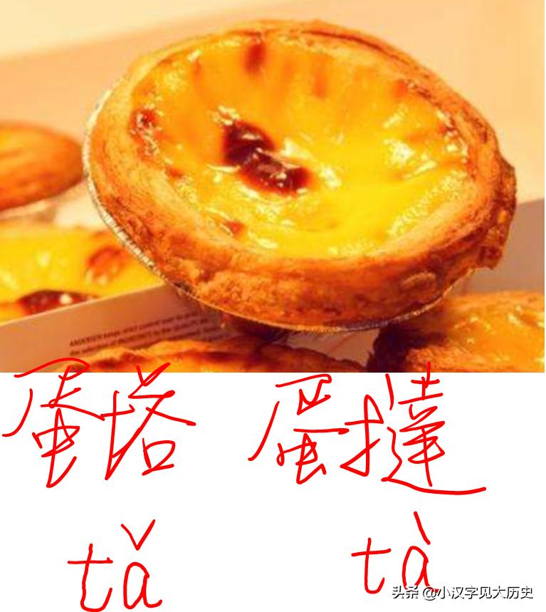 咬文嚼字:「蛋挞」该怎么读?——与「头号英雄」节目商榷