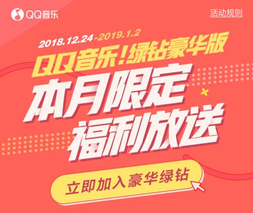 QQ音乐绿钻豪华版会员新特权，抽取超多本月限定福利！