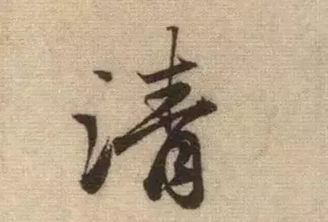 什么是笔锋图片,什么是笔锋什么是顿笔