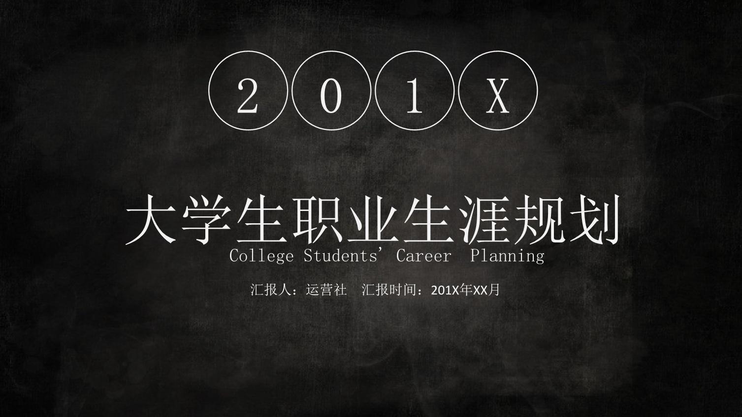 ppt大学生职业生涯规划背景图下载,职业生涯规划书模板ppt免费下载