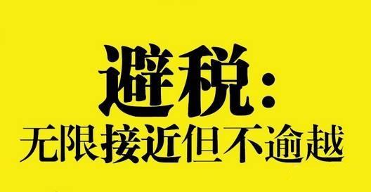 干货必须收藏的100个技巧,最全的避税思路