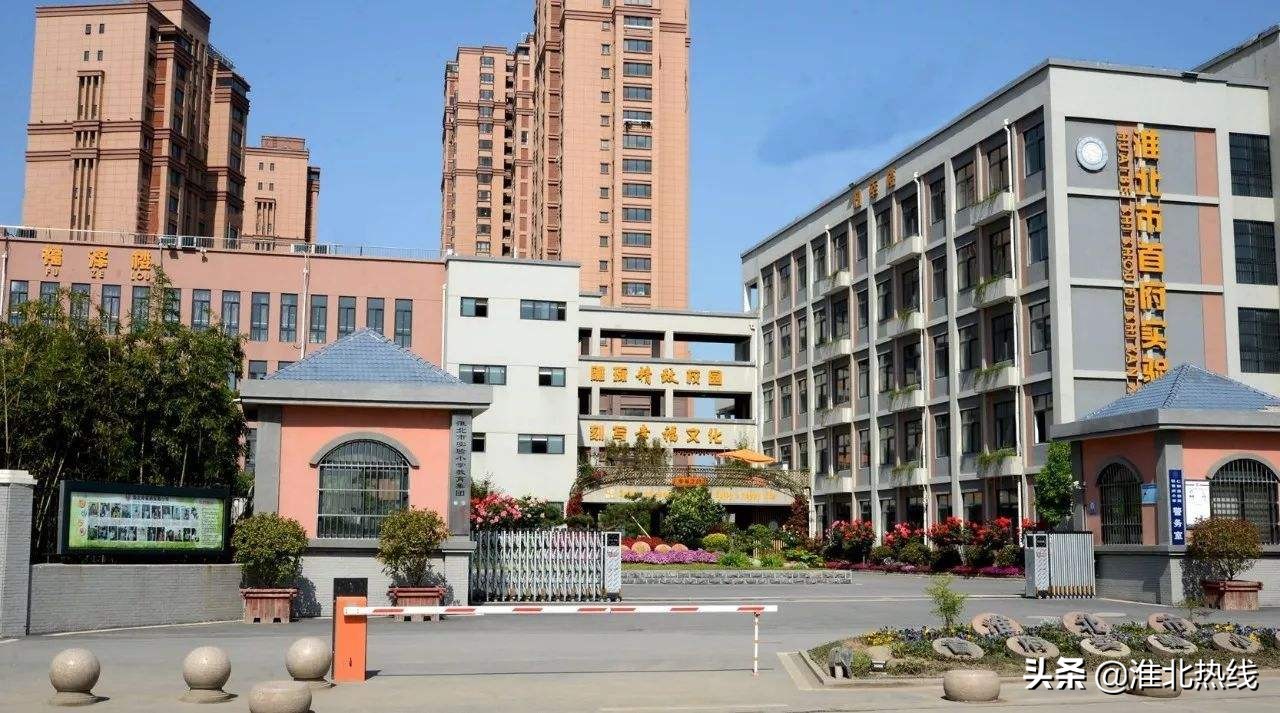 淮北首府实验小学报名电话,淮北市首府实验小学什么档次