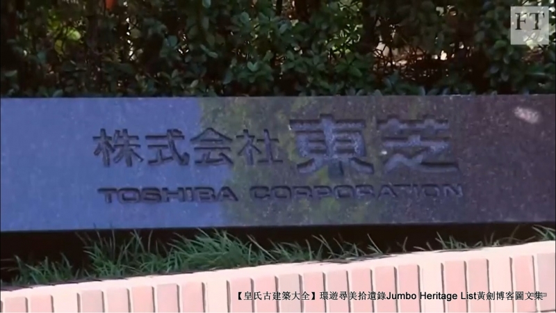 第4029回：笔记本电脑之父亡，砸锅卖铁东芝没落