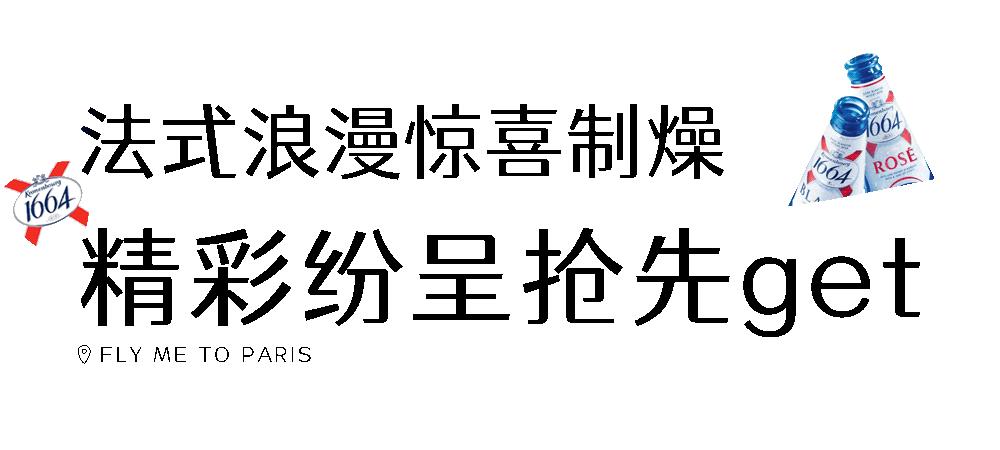 「1664巴黎艺墅」带你体验法式新style！还有热巴同款等你get