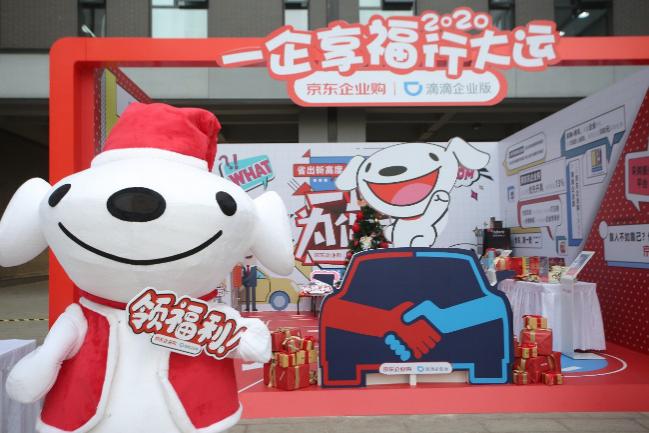 企业有福啦！京东企业购携手滴滴企业版助你“2020行大运”