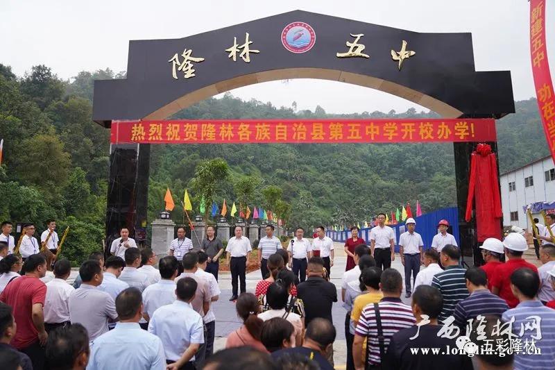 隆林各族自治县隆林二中,隆林新建中学