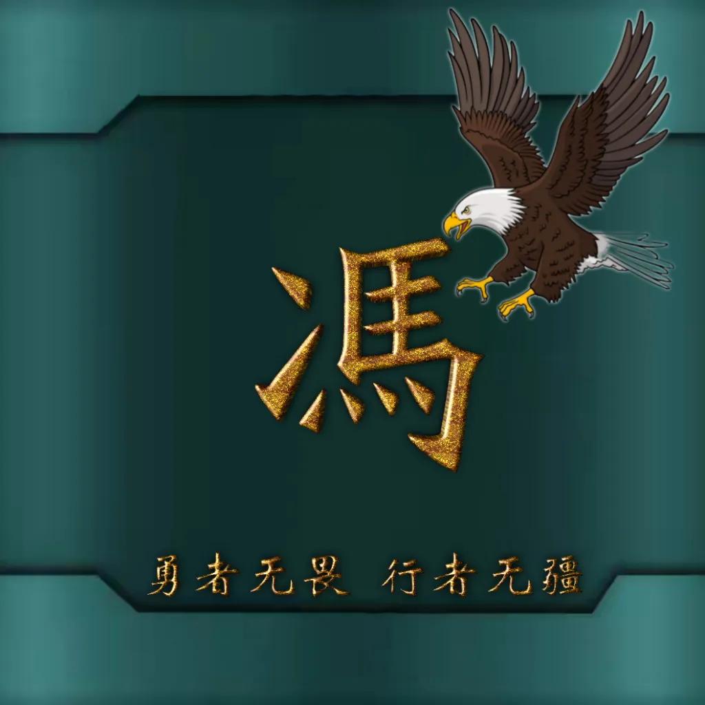 594期姓氏头像图,77期励志姓氏头像