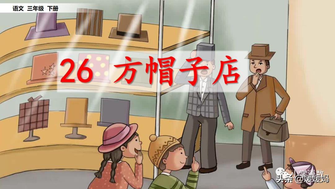 三年级下册语文方帽子讲解,三年级下册方帽子店是什么意思