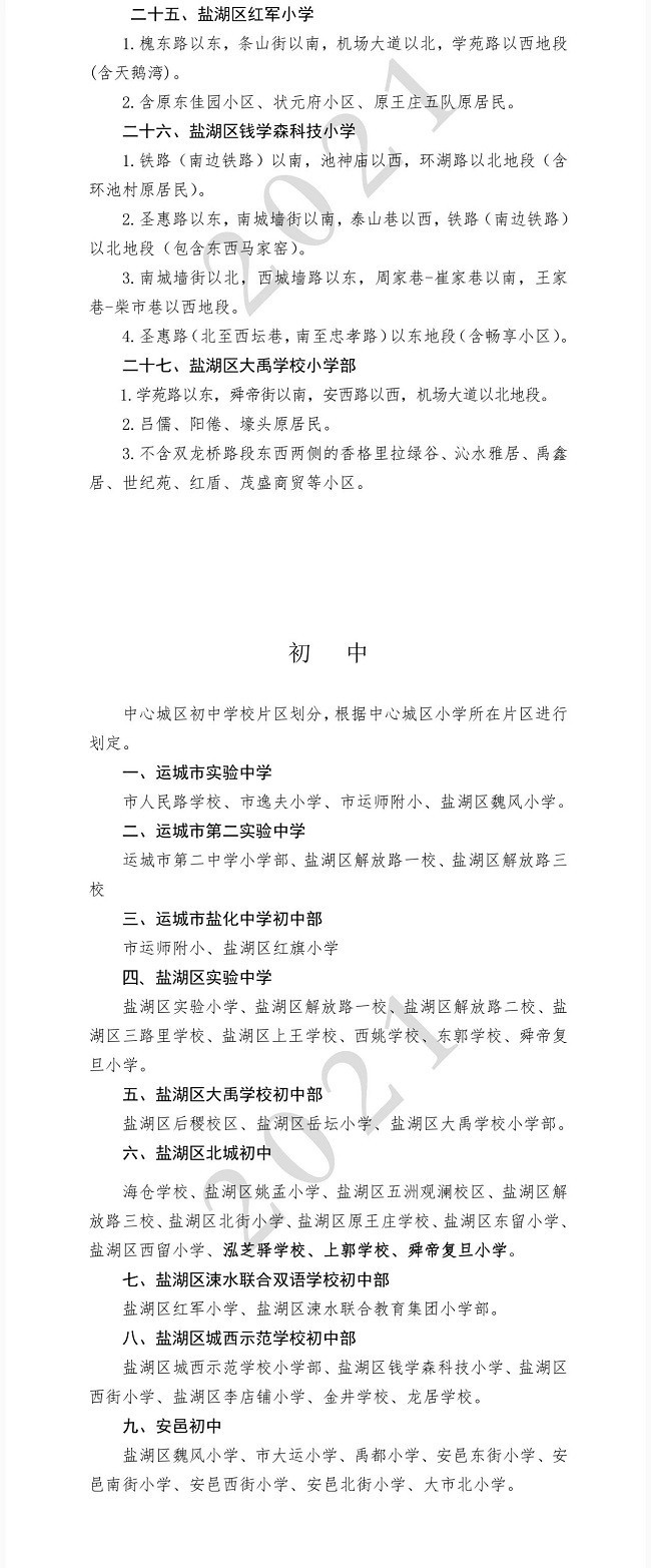 运城市私立小学摇号政策,运城市公办学校摇号界面