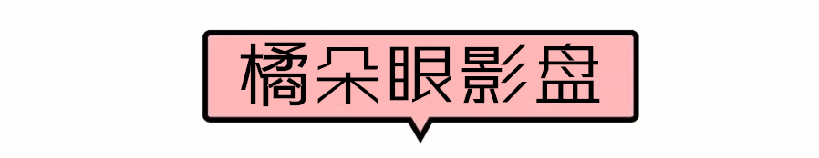 彩妆推荐橘朵,橘朵彩妆适合哪个年龄段