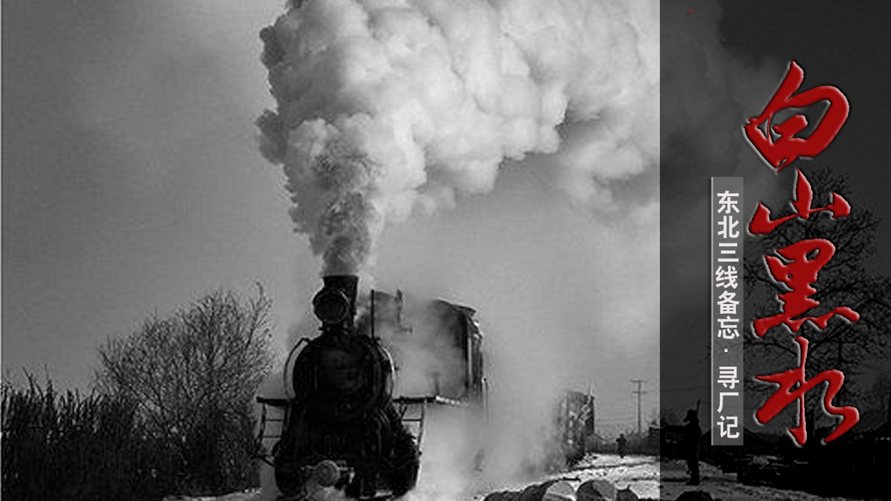 黑龙江小三线军工厂,哈尔滨阿城三线军工厂视频