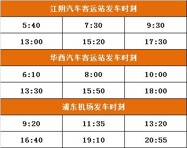 福州长乐机场到江阴大巴时间表,江阴到长乐机场大巴最早几点