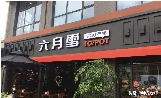 疫情下,22年干锅老品牌“六月雪”靠微信引流,外卖订单增长6倍