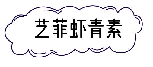 艺霏虾青素和传明酸,艺霏虾青素优斐斯传明酸测评