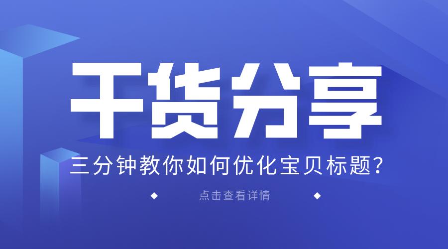 宝贝标题优化的方法和技巧,如何优化自家宝贝的标题