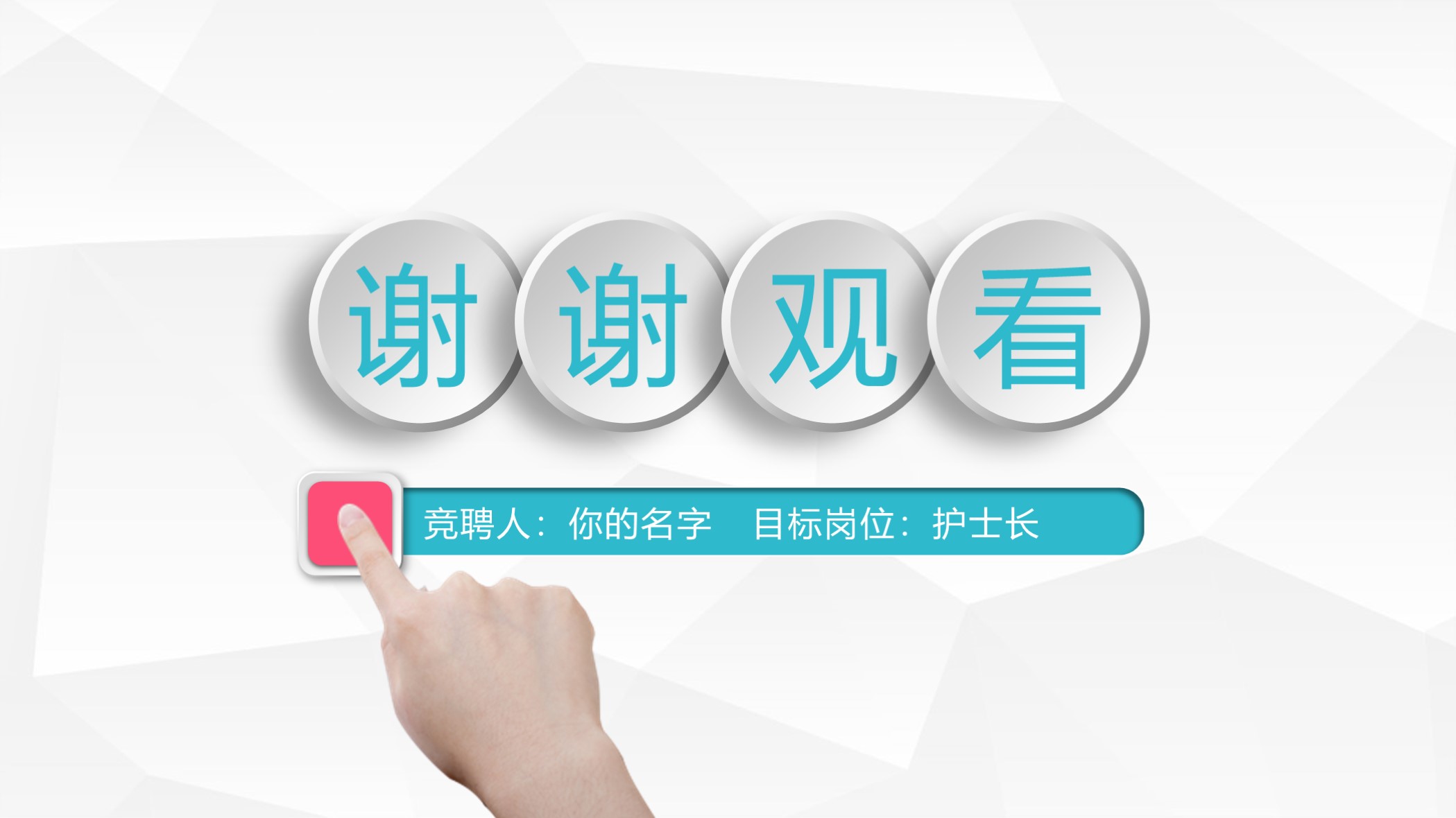 医生中级职称竞聘报告ppt,2022护士中级竞聘ppt模板