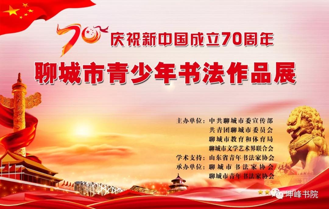 聊城市书法家展览作品集 (淄博市新中国成立70周年书法展)