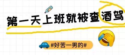是代驾就不查了？真人真事告诉你，当心这样的“野”代驾司机……