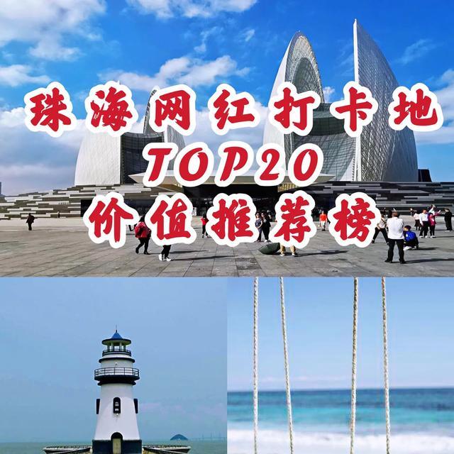 全国文旅网红打卡地top20价值推荐,珠海文旅项目