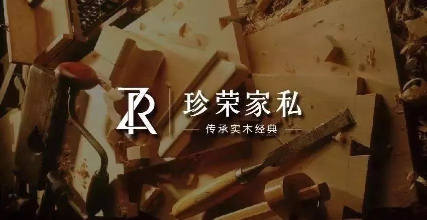 珍荣家私新中式,珍荣实木家具官网地址查询