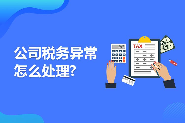 公司税务异常怎样解决,公司税务有异常怎么处理