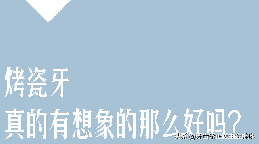 全明星都在做的烤瓷牙真的好吗,为什么明星全瓷牙要几百万