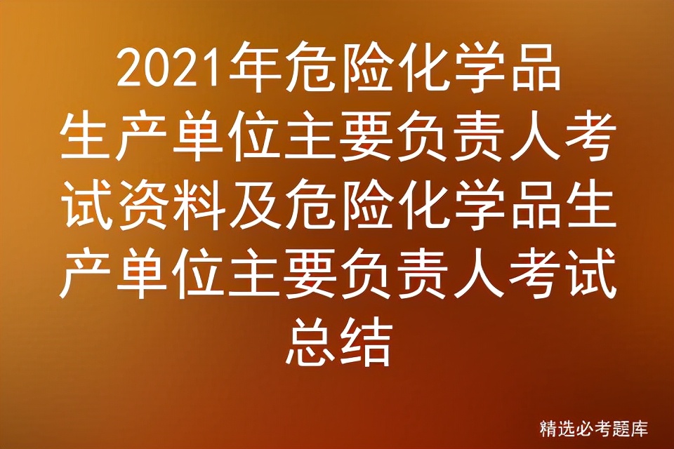 危险化学品主要负责人模拟考试,危险化学品负责人考试题