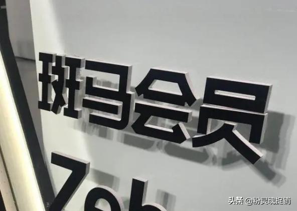 斑马会员淘小铺关联方,斑马会员平移淘小铺