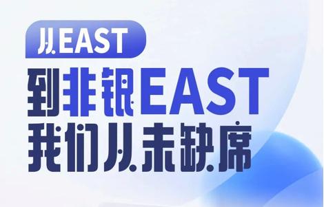 从EAST到非银EAST中软融鑫从未缺席
