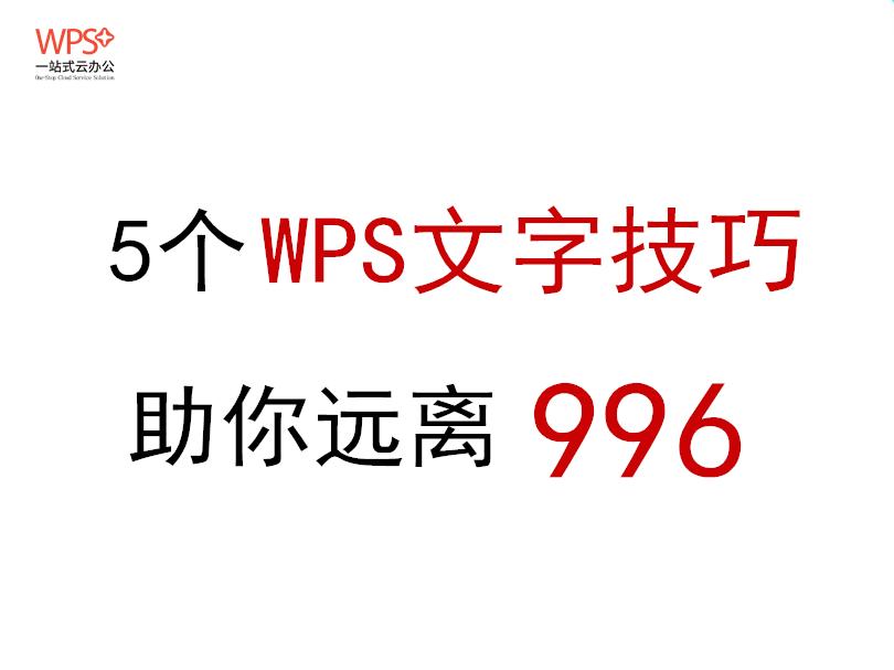 6个word神技巧让你拥有,关于word你不得不学习的小技巧