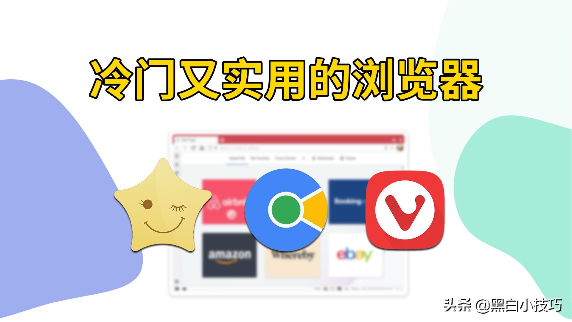 有哪些冷门好用的浏览器,浏览器哪个好11款常用浏览器横评