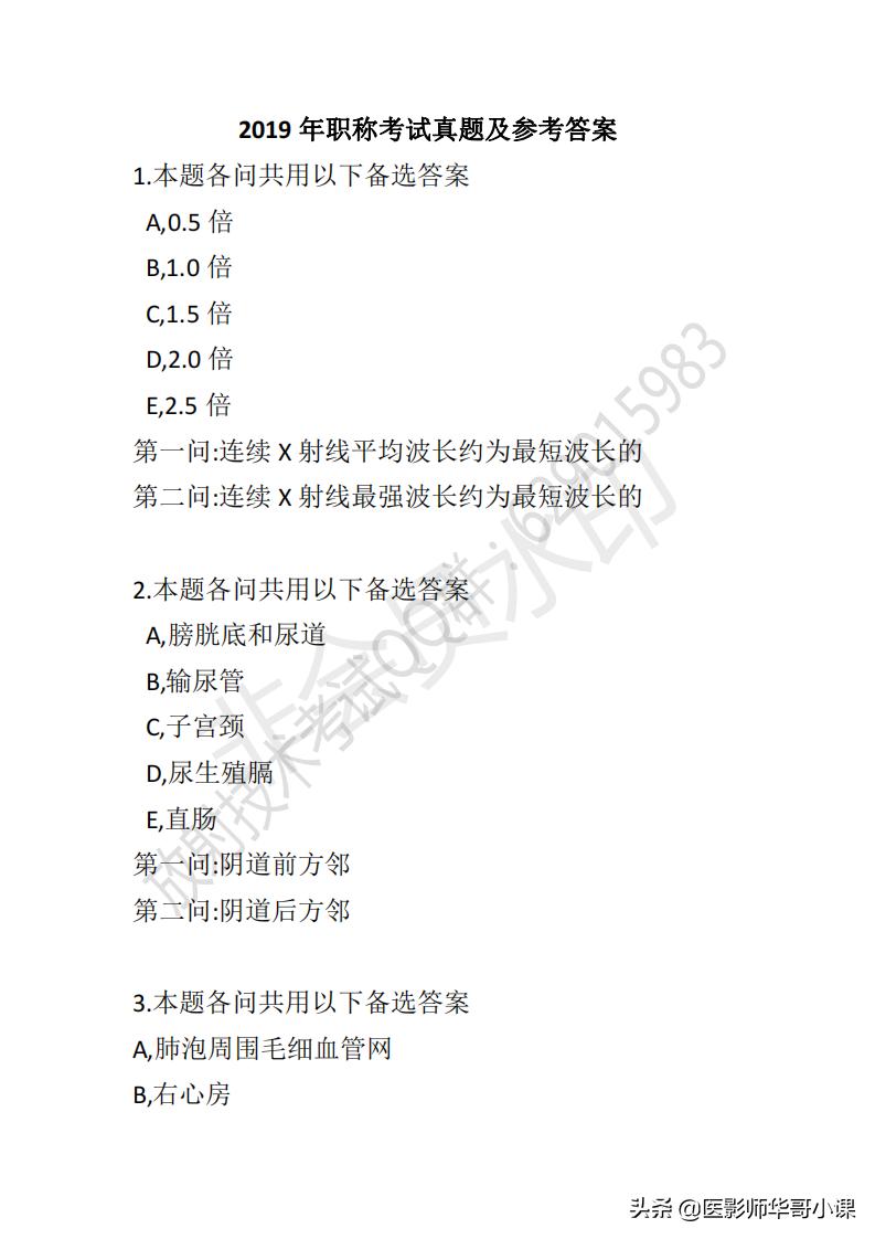 「放射技师职称考试真题」2019年放射技师职称考试真题及答案