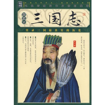 三国演义和三国志到底有什么区别,三国演义和三国志有什么关系