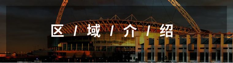 足球圣地温布利球场,温布利球场旅游攻略