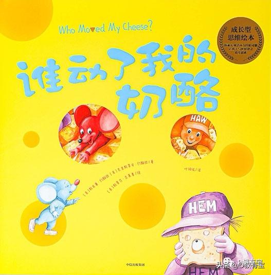 谁动了我的奶酪绘本制作,谁动了我的奶酪绘本故事全集