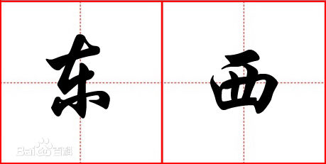 买东西这个说法从何而来,买东西为什么要注意这些