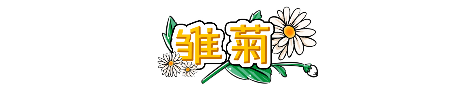 鲜花如何做成干花永久保留,鲜花如何制作成干花保留花香