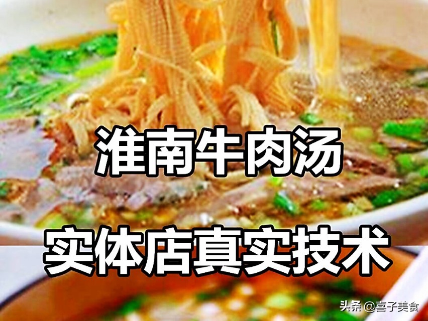 淮南牛肉汤商用版教程,商用淮南牛肉汤全套秘方