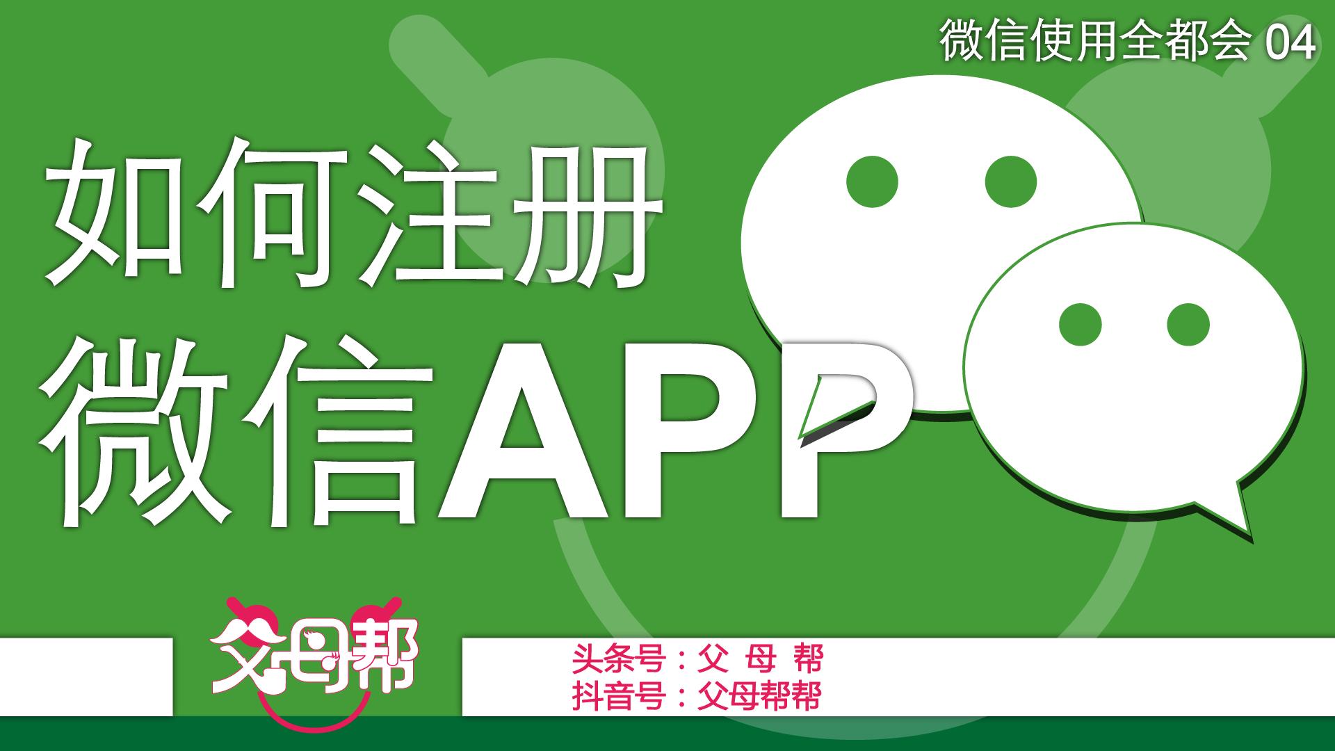 注册微信需要几步,注册微信最后一步怎么操作