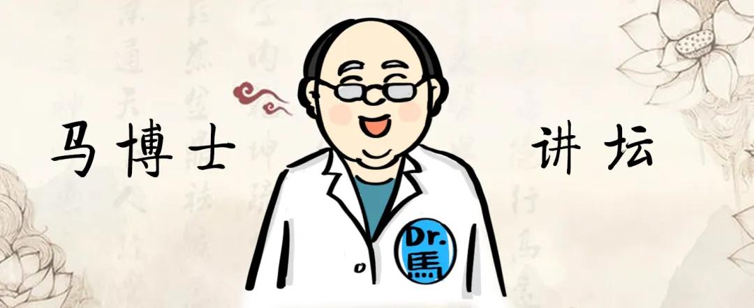 马博士谈营养知识,马博士谈健康
