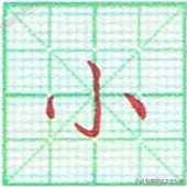 硬笔书法竖点的运笔技巧,硬笔书法心的运笔讲解方法